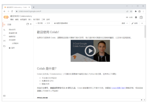 Google Colab 開發環境