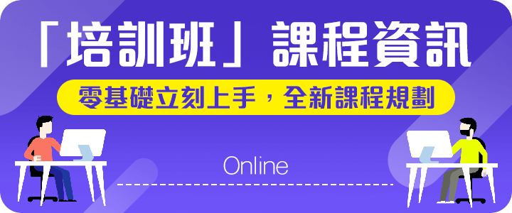 零基礎立刻上手，全新課程規劃