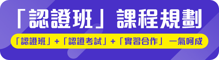 「認證班」+「認證考試」+「實習合作」一氣呵成